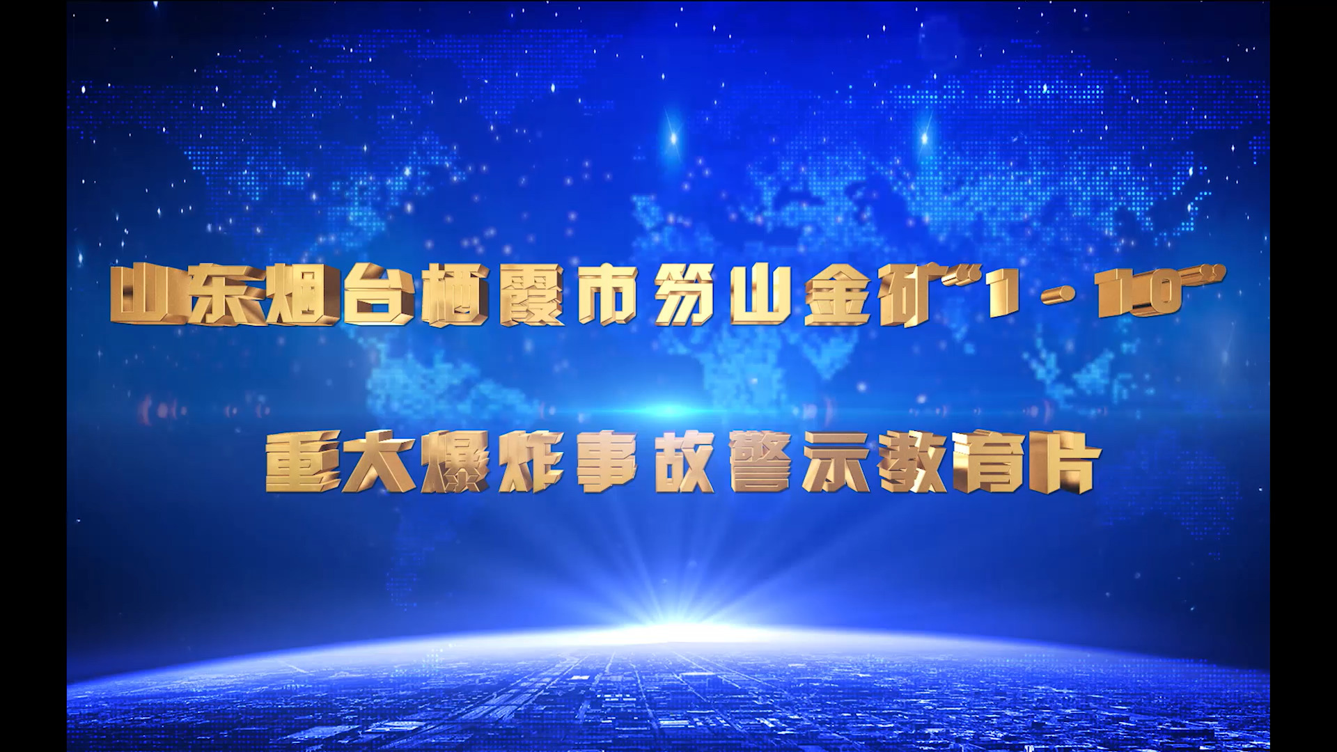 <b>山东笏山金矿“1.10”爆炸事故警示教育片</b>