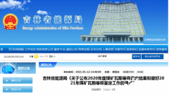 2020年吉林省煤炭产能2274万吨/年！2020年度吉林省煤矿瓦斯等级鉴定结果公布