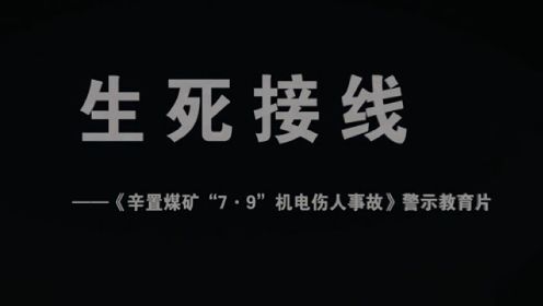 霍州煤电集团有限公司辛置煤矿“7.9”一般机电事故警示教育片