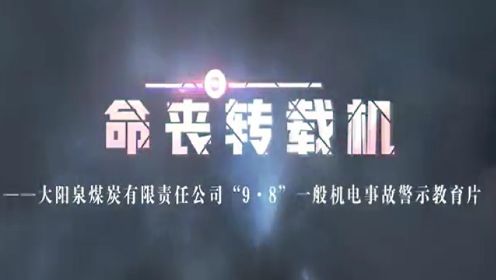 阳泉市大阳泉煤炭有限责任公司2022年“9·8”一般机电事故警示片