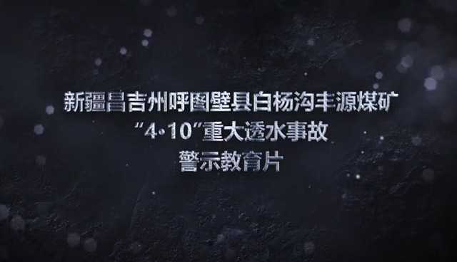 新疆昌吉州呼图壁县白杨沟丰源煤矿“4·10”重大透水事故警示教育片