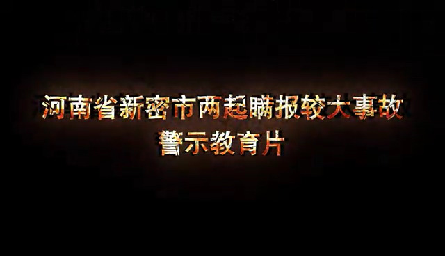 2021年河南省新密市两起瞒报较大事故警示教育片