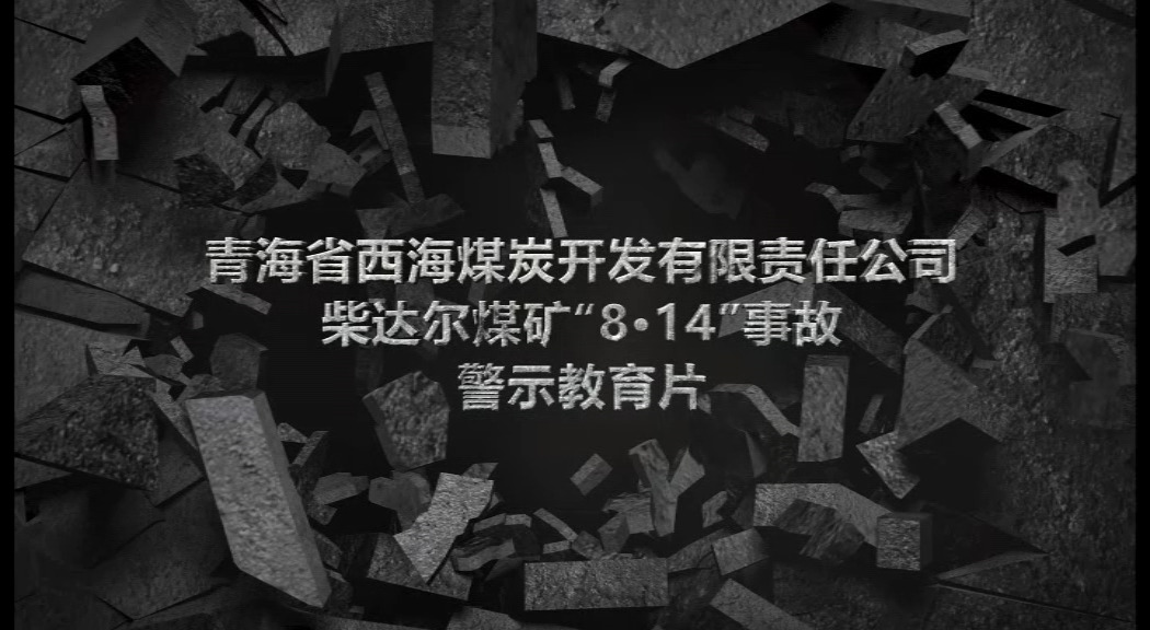 青海省海北州西海煤炭开发有限责任公司柴达尔煤矿“8·14”重大溃砂溃泥事故