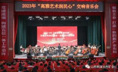 “高雅艺术润民心”交响音乐会在山西焦煤汾西矿业精彩上演