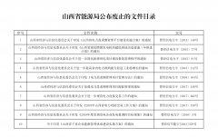 山西省能源局公布废止10个行政规范性文件