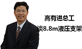 高有进总工谈8.8m液压支架研发关键技术